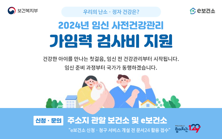 2024년 임신 사전건강관리 메인화면