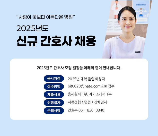 2025년도 신규 간호사 채용