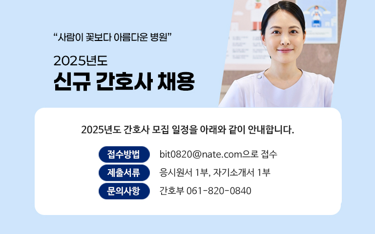 2025년도 신규 간호사 채용