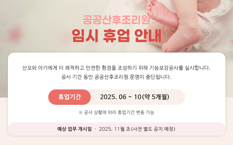 공공산후조리원 임시 휴업 안내