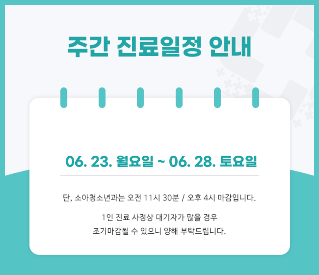 주간진료일정