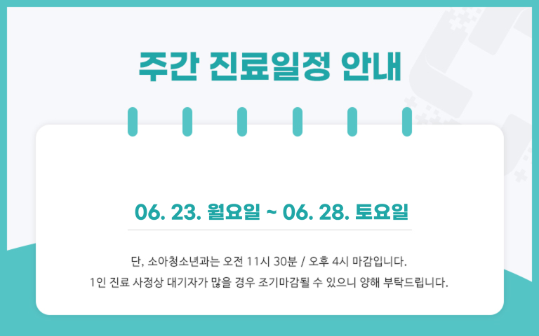 주간진료일정