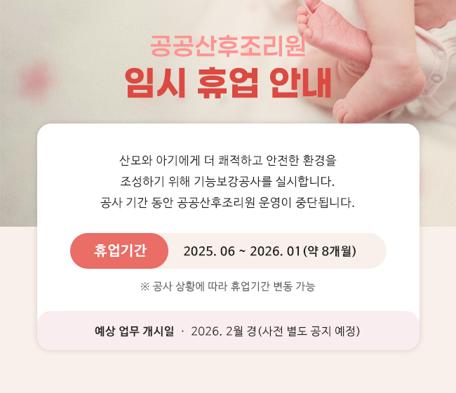 공공산후조리원 임시 휴업 안내