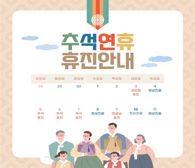 10월 추석연휴 안내
