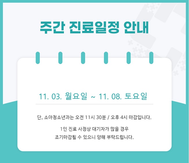 주간진료일정