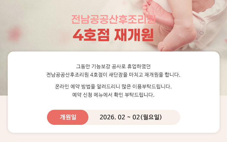 전남공공산후조리원 4호점 재개원