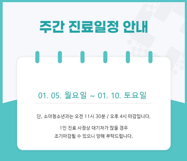 주간진료일정