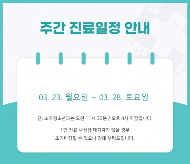 주간진료일정