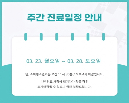 주간진료일정
