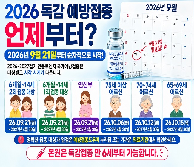 2026독감예방접종