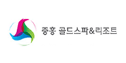 중흥골드스파