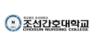 조선간호대학교