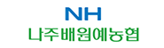 나주배원예농협