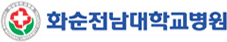 화순전남대학교병원