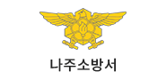 나주소방서