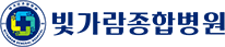 빛가람종합병원